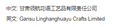 Gansu Linghang Huayuyu Handicrafts Co., Ltd.