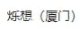 Blink Dreams (Xiamen) Trading Co., Ltd