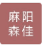 MAYANG SENJIA LUGGAGE CO.,LTD