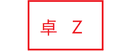 Sichuan Zhuo Zheng Dingyi import and Export Trade Co. , Ltd.