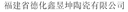 FUJIAN DEHUA XINYUKUN CERAMIC CO.,LTD.