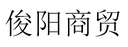 Rizhao Junyang Trading Co., Ltd.