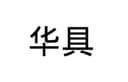 Huaju Import&Export (Lanzhou) Co.,Ltd