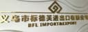 YIWU BFL IMPORT & EXPORT CO.,LTD