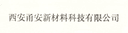 Xi´AN YONGAN NEW MATERIALS TECHNOLOGY CO.,LTD