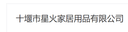 shiyan Xinghuo Home Products Co., Ltd.