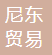 Nidong Trading Co., Ltd. of Nileke County