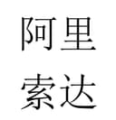 Xinjiang Alisoda International Trade Co., Ltd