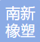 Huizhou Nanxin Rubber and Plastic Products Co., Ltd.
