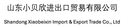 Shandong Xiaobeixin Trade Import & Export Co., Ltd.