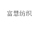 SHAOXING FUHUI TEXTILE CO., LTD