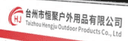 Taizhou Hengju Outdoor Products Co.LTD