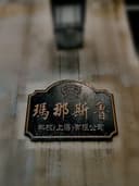 Manaslu Technology (Shanghai)Co.,Ltd.