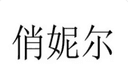 Qiaonier shoes factory in Chengdu