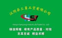 Hanyin County Sanyong Industrial and Trade Co., Ltd.