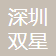 Shenzhen Shuangxing Microelectronics Technology Co., Ltd.