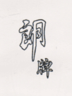 Chengdu Langpai Pneumatic Tools Co., Ltd.